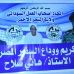 إتحاد أصحاب العمل ولاية البحر الأحمر يكرّم ويودّع السفير المصري لدى السودان هاني صلاح